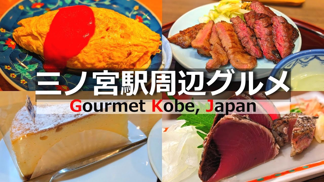 【神戸 グルメ】三ノ宮駅から徒歩10分以内で行ける美味しいお店