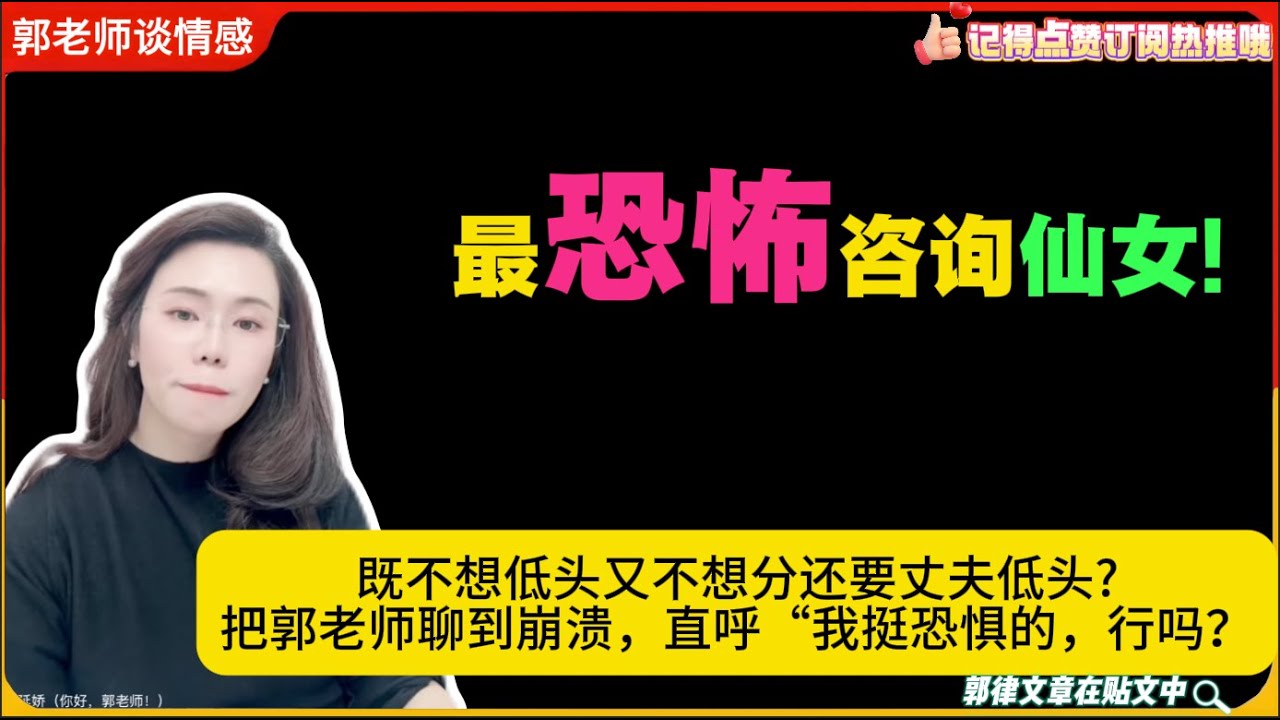 最强恐怖咨询仙女!既不想低头又不想分还要丈夫低头?把郭老师聊到崩溃，直呼“我挺恐惧的，行吗？郭延娇婚恋咨询