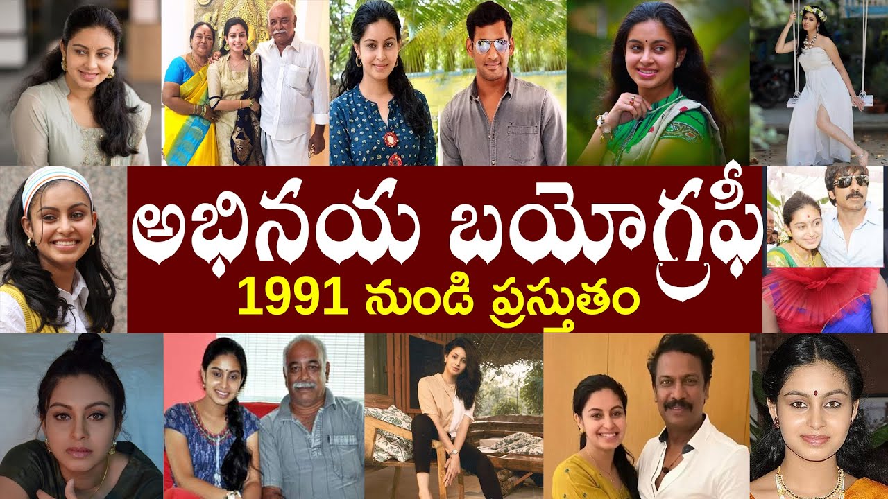 అభినయ బయోగ్రఫీ  || Abhinaya Biography || Abhinaya Realstory