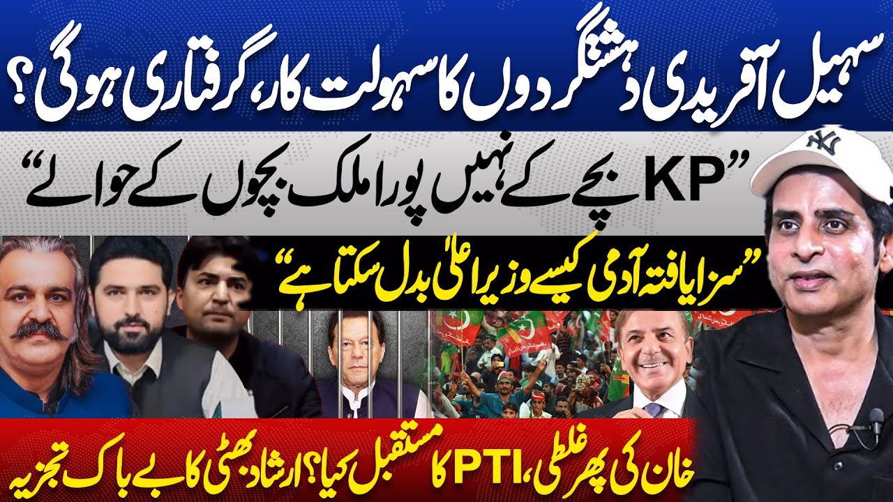 Ali Amin Gandapur Out! Sohail Afridi CM KPK | Irshad Bhatti Exclusive Analysis | Kamran Shahid