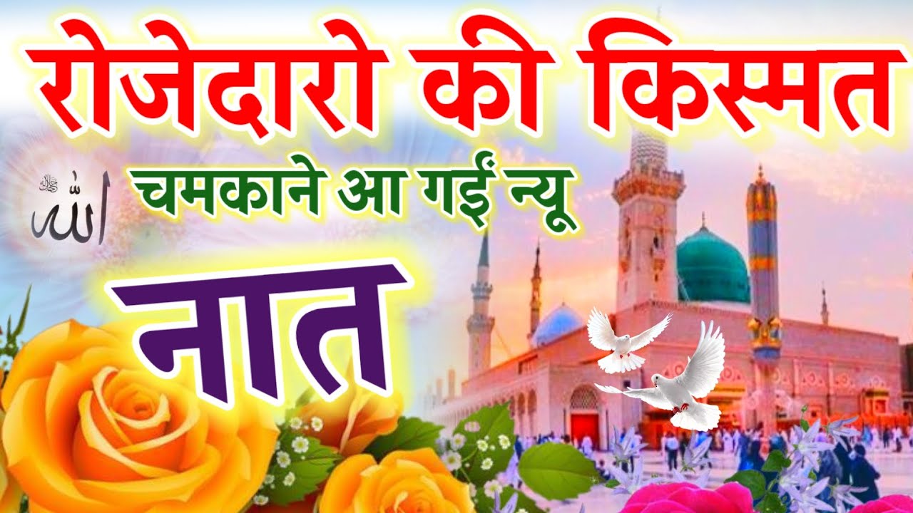 रोजेदारो की किस्मत चमकाने आ गईं न्यू नात || Ramzan Special Naat || Ruby Aman Ashrafi || New Naat