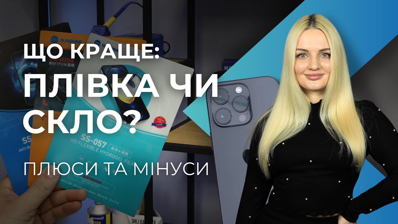 Гідрогелева ПЛІВКА vs СКЛО - Що краще захистить Ваш пристрій?