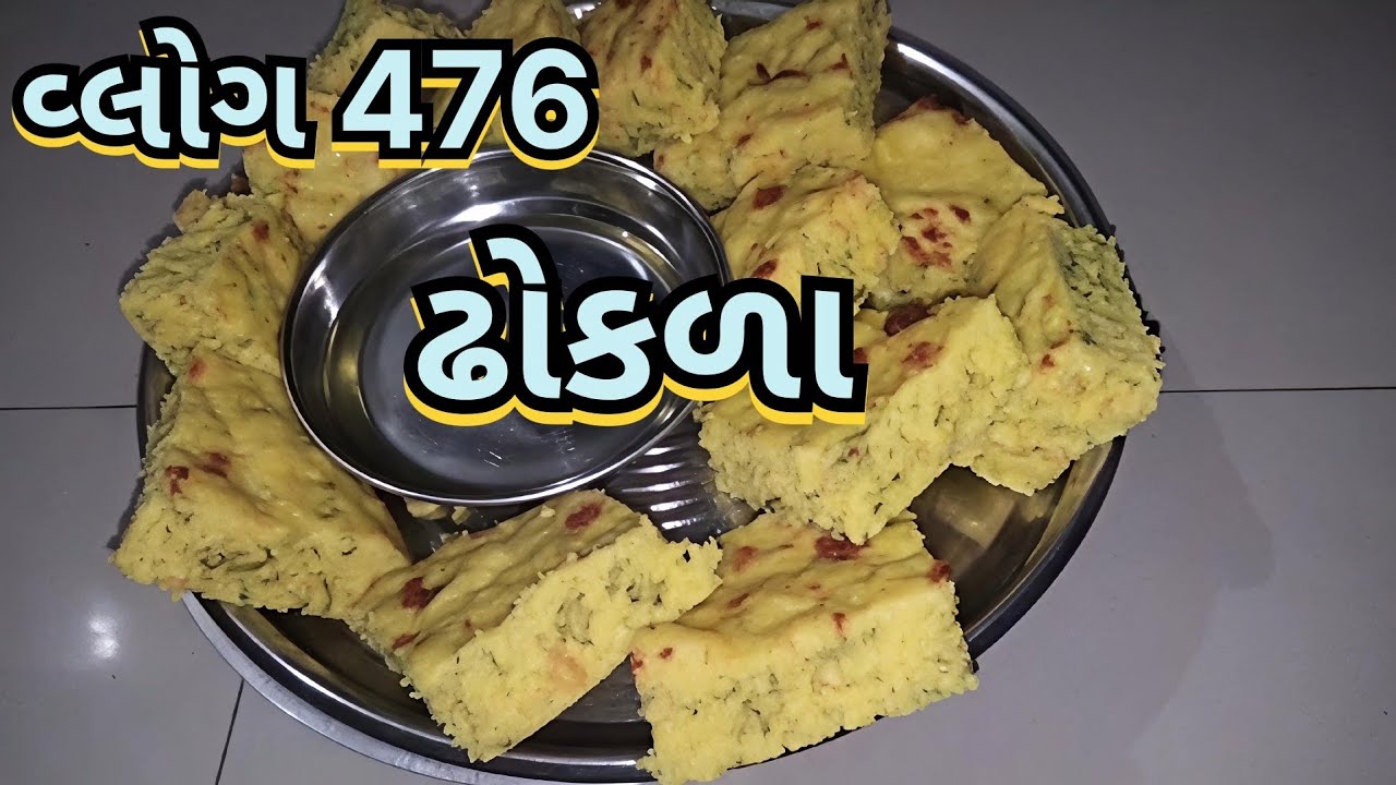 વ્લોગ 476 ઢોકળા #viral #youtube #video #dhokla #gujrati #recipe #trending #support 