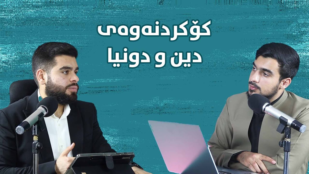 پۆدکاستی بونیاد - کاک ڕاوێژ سەردار - دین، دونیا، پزیشکی، سێ چەمکی یەکانگیر یاخود ناکۆک - E5