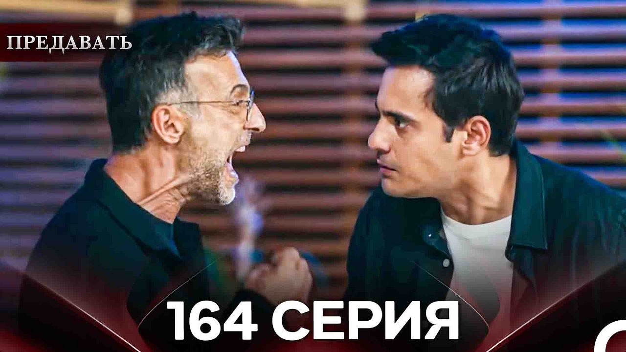 Предавать 164 Серия (Русский Дубляж)