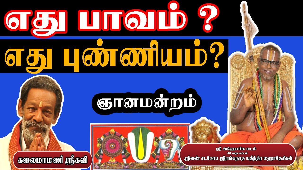 எது பாவம்? எது புண்ணியம்? அஹோபில மடம் ஜீயர் சுவாமிகள் பதில் அளிக்கிறார்|GnanaMandram Part 3|GoTemple