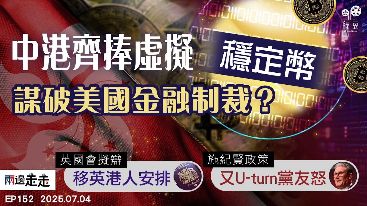EP152｜「穩定幣」成為中港新寵，為港元脫鈎聯匯鋪路？｜工黨政府落實削移民，BNO簽證政策會變嗎？｜財相落淚憾動財金市場｜兩邊走走