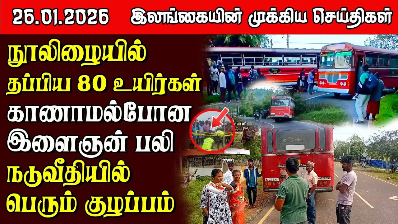 Sri Lanka Tamil News |  26.01.2026 | இலங்கையின் பிரதான செய்திகள் | Samugam News