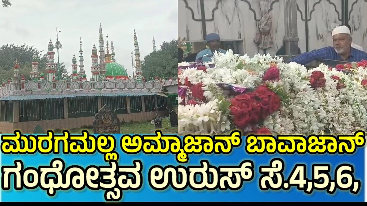 ಮುರಗಮಲ್ಲ ದರ್ಗಾ ಉರುಸ್ ಅದ್ದೂರಿಯಾಗಿ ಆಚರಿಸಲು ಭರದ ಸಿದ್ಧತೆ