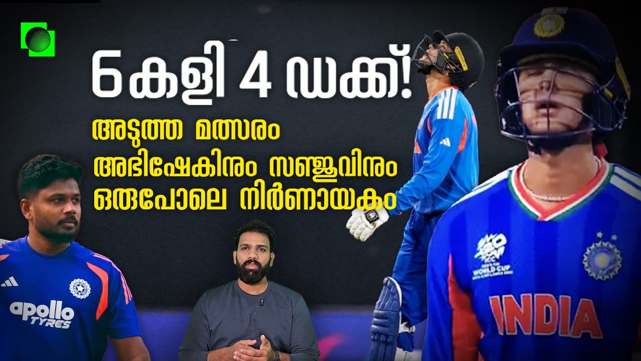 പാക്കിസ്ഥാൻ കെണിയിലും വീണ് അഭിഷേക് | Crucial for Abhishek and Sanju