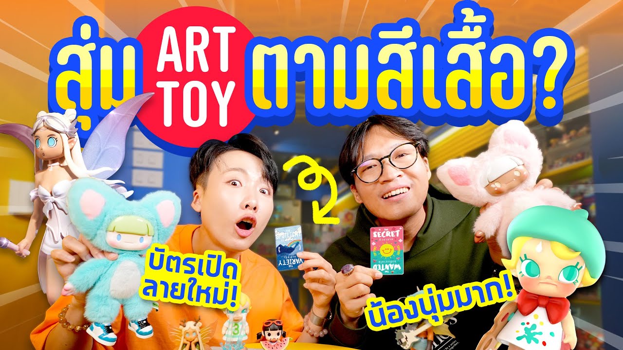 ภารกิจหาทำ! สุ่ม Art Toy ตามสีเสื้อคนตรงข้ามม!? | สวนหลวงสแควร์