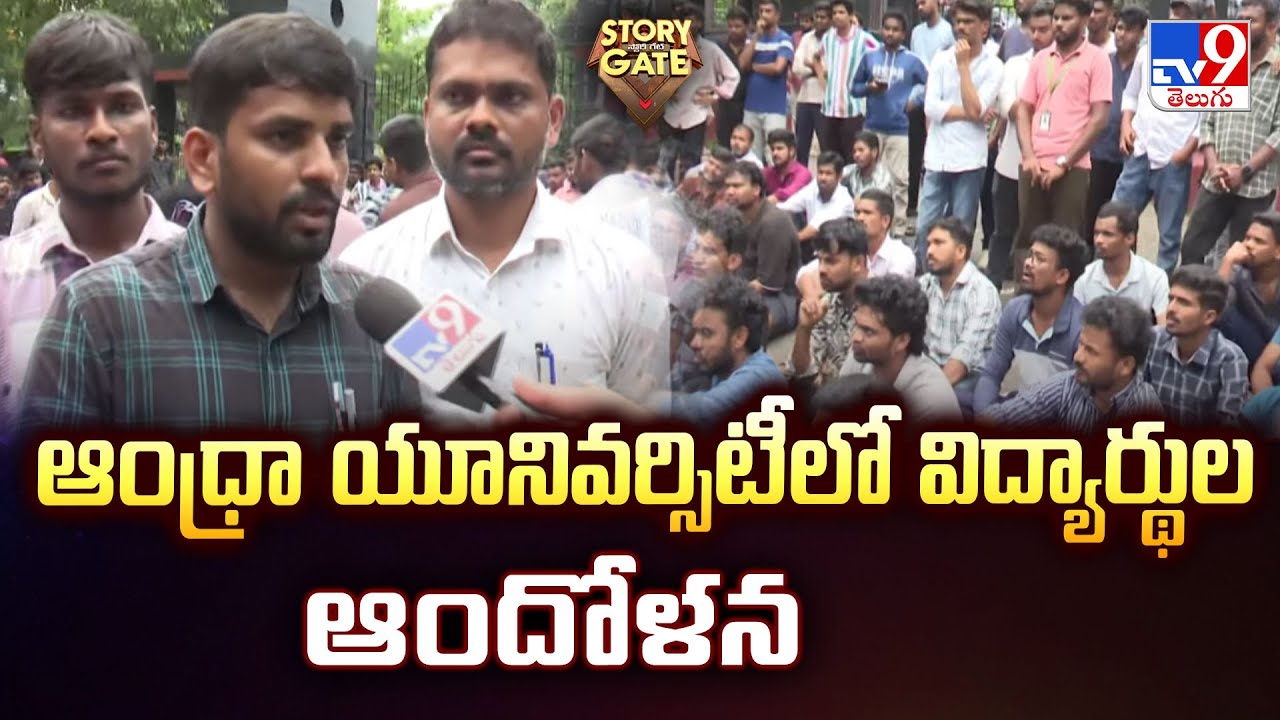 Andhra University : ఆంధ్రా యూనివర్సిటీలో విద్యార్థుల ఆందోళన | Story Gate | TV9