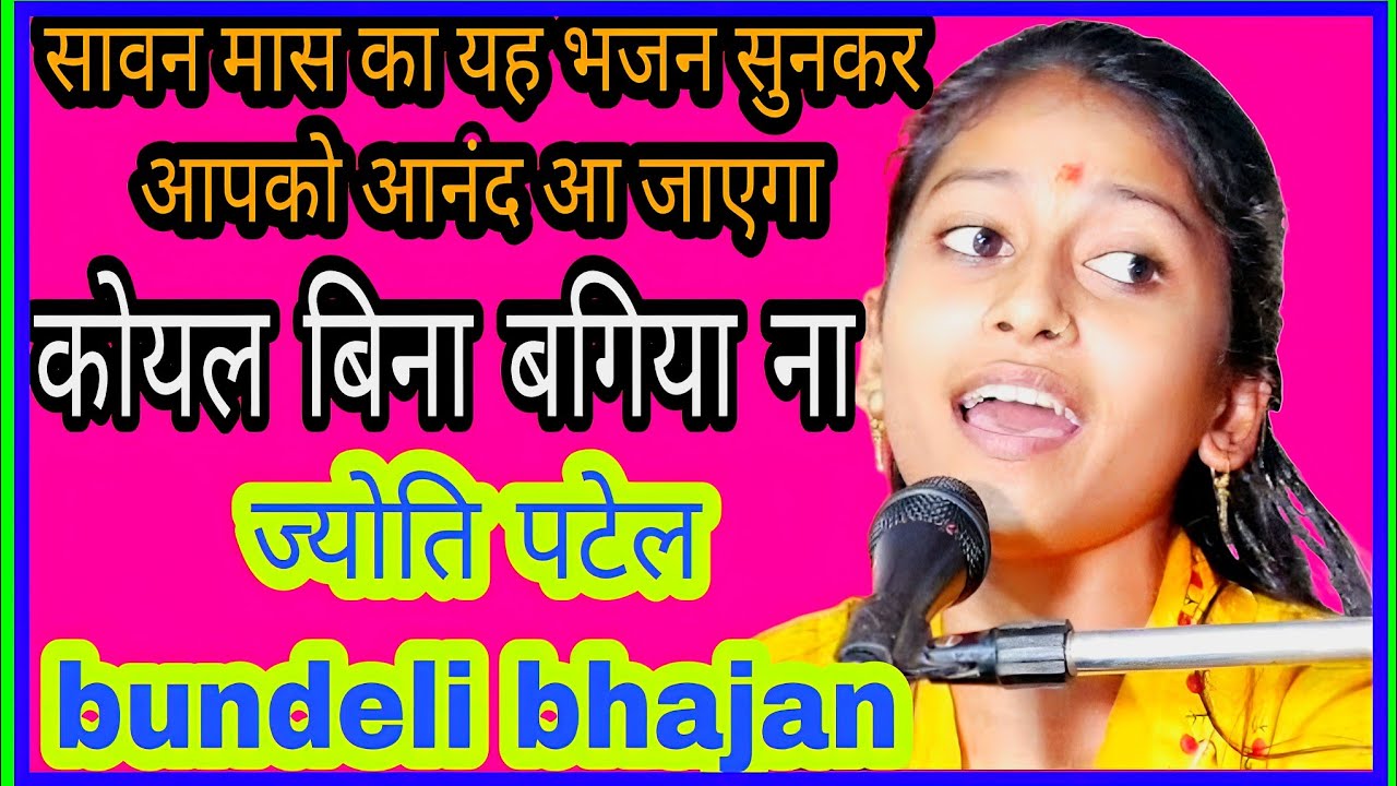 सावन मास का यह भजन सुनकर आपको आनंद आ जाएगा l कोयल बिन बगिया ना सोहे राजा, ज्योति पटेल bundeli bhajan