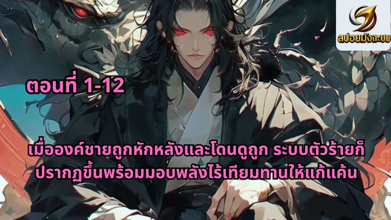 ตอนที่ 1-12 | เมื่อถูกหักหลังและดูถูก ระบบตัวร้ายก็มอบพลังให้องค์ชายเพื่อการล้างแค้น