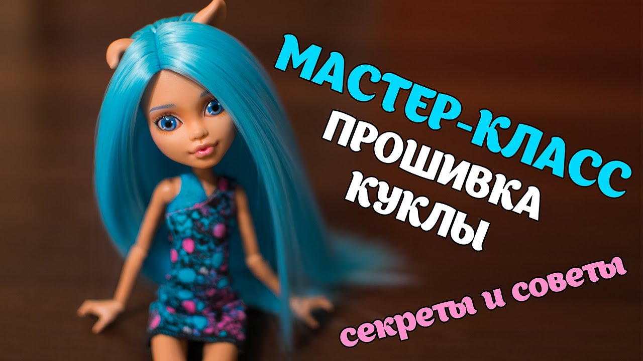 Мастер-класс по прошивке куклы Monster High / Ever After / Barbie. Секреты и советы.