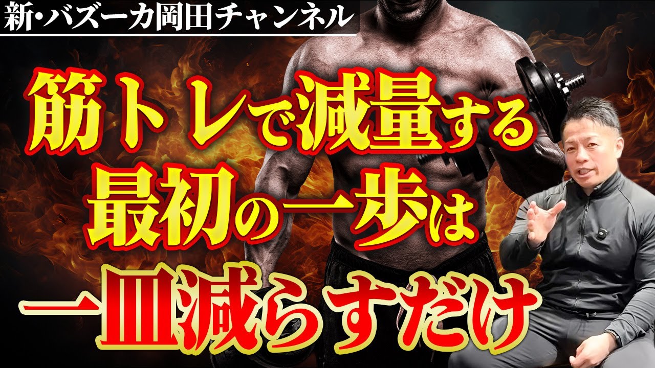 【除脂肪】冬についた脂肪を落とし始める仕込みとコツ 【新・バズーカ岡田チャンネル】 #バズーカ岡田