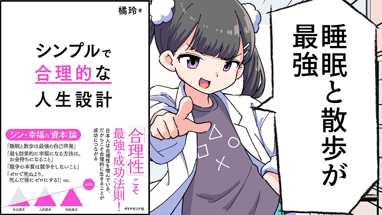 【要約】シンプルで合理的な人生設計【橘玲】