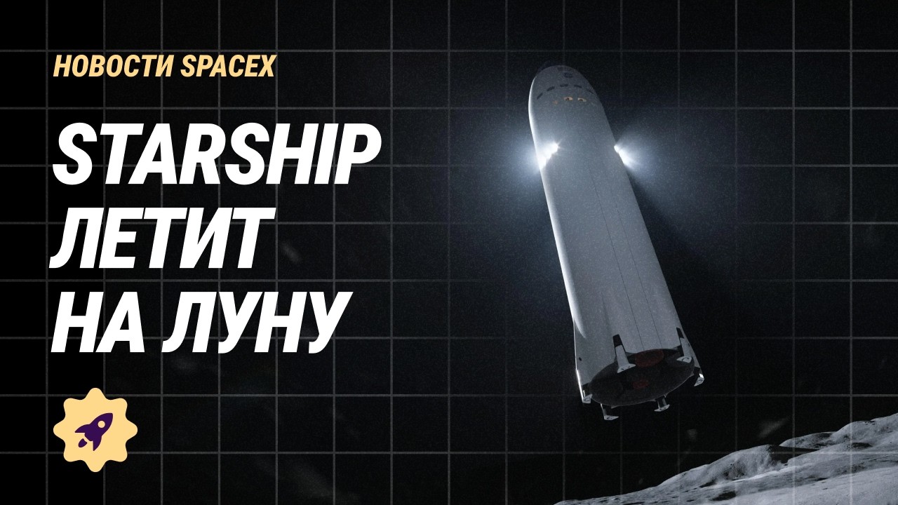 Марс отменён? Полёт Starship на Луну. Циклотрон от SpaceX. Рекорды Starlink | Новости SpaceX №52