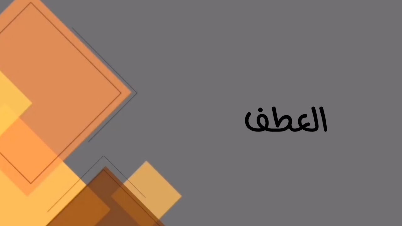 اللغة العربية /السادس مهني( كافة الفروع المهنية)/ العطف