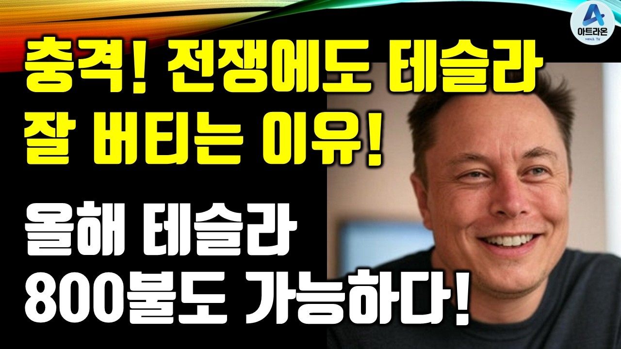 충격! 전쟁에도 테슬라 잘 버티는 이유! / 올해 테슬라 800불도 가능하다!