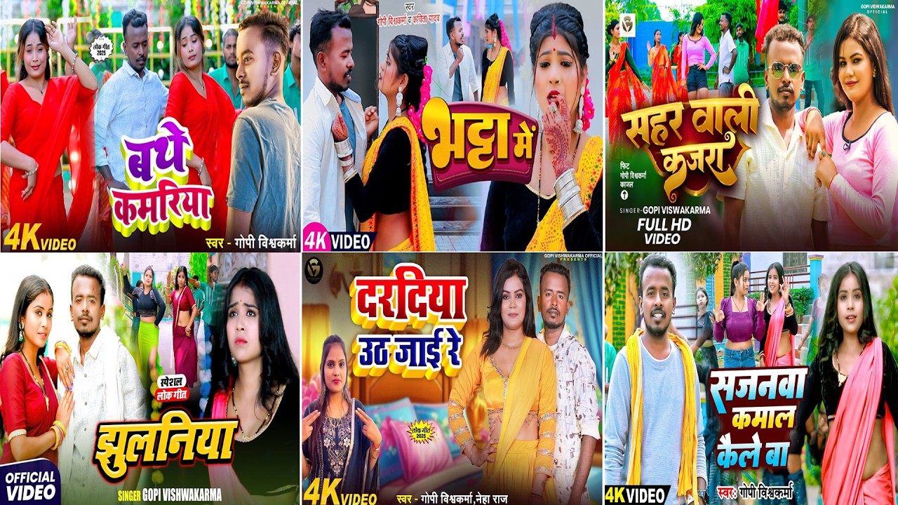 #2026 के ब्लास्ट गाने |#Gopi Vishwakarma | juke Box Ke Gana Lokgeet #NonStop | Bhojpuri Song 2026
