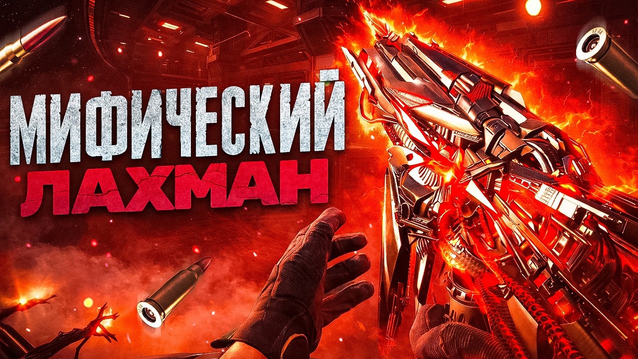 МИФИЧЕСКИЙ ЛАХМАН БУДЕТ МЕТОЙ В CALL OF DUTY MOBILE!? / кал оф дьюти мобайл лахман
