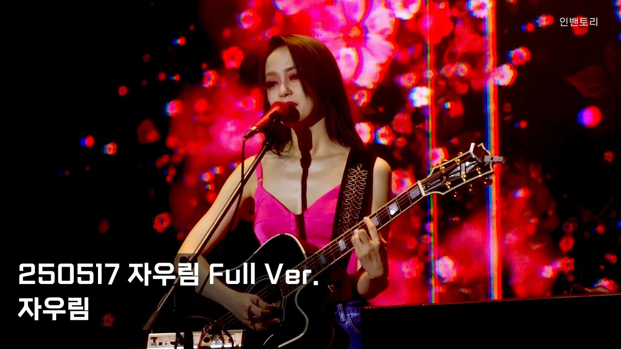 250517 자우림 그린캠프 페스티벌 Full Ver. [Green Camp Festival DAY1]