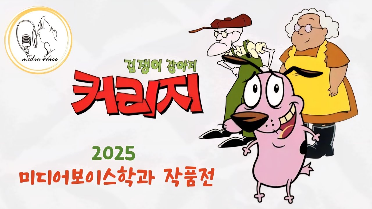 한국영상대학교 미디어보이스학과_2025년도 작품전 