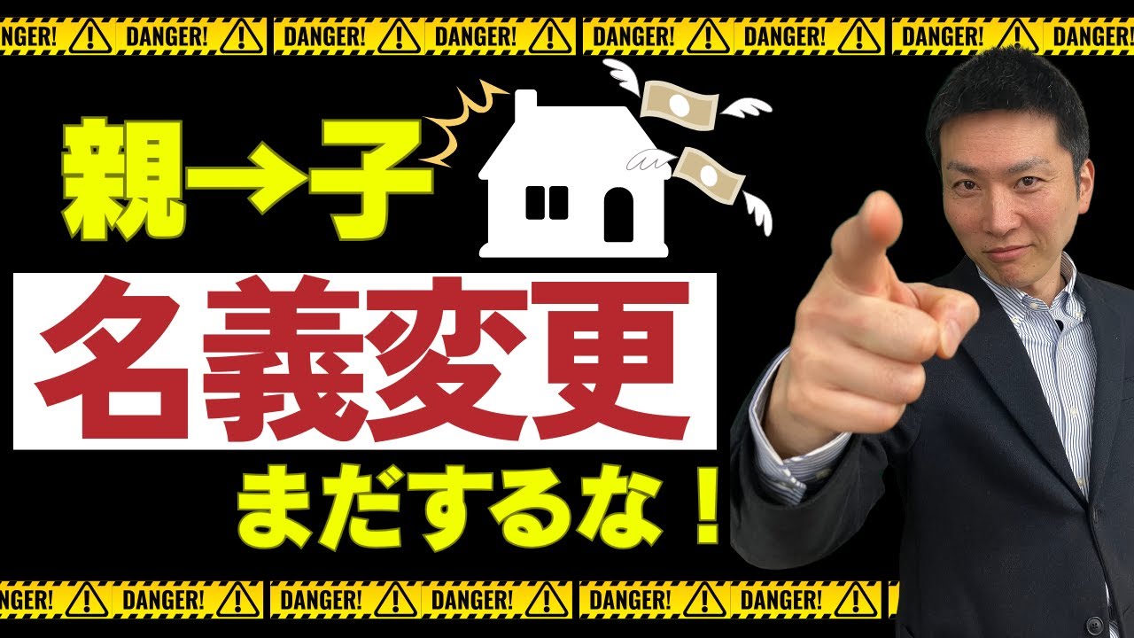 【危険！】タイミングを間違えると大損。名義変更のベストなタイミングとは？