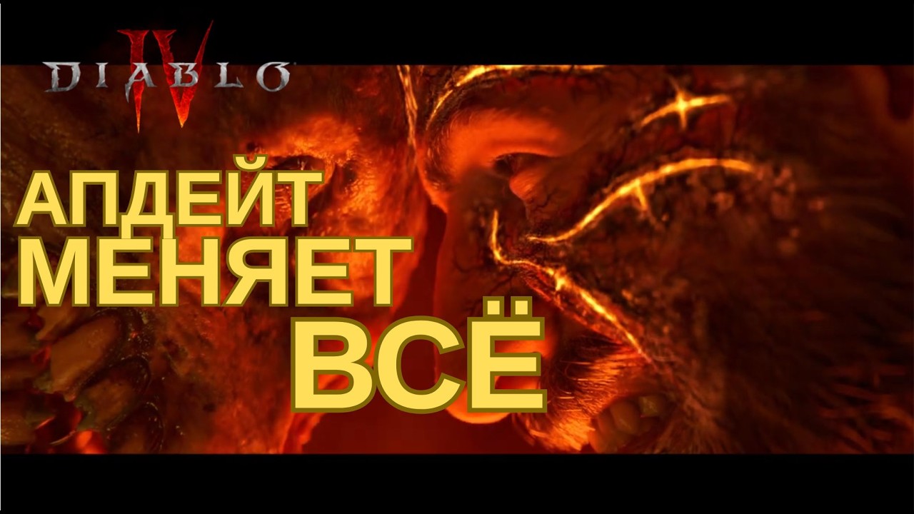 Diablo Только Что Анонсировала МАСШТАБНЫЕ обновления. Всё Уже Здесь!