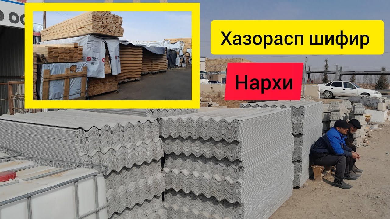 ХАЗОРАСП ШИФИР И ПАНЕР НАРХЛАРИ 06.03.24.Г