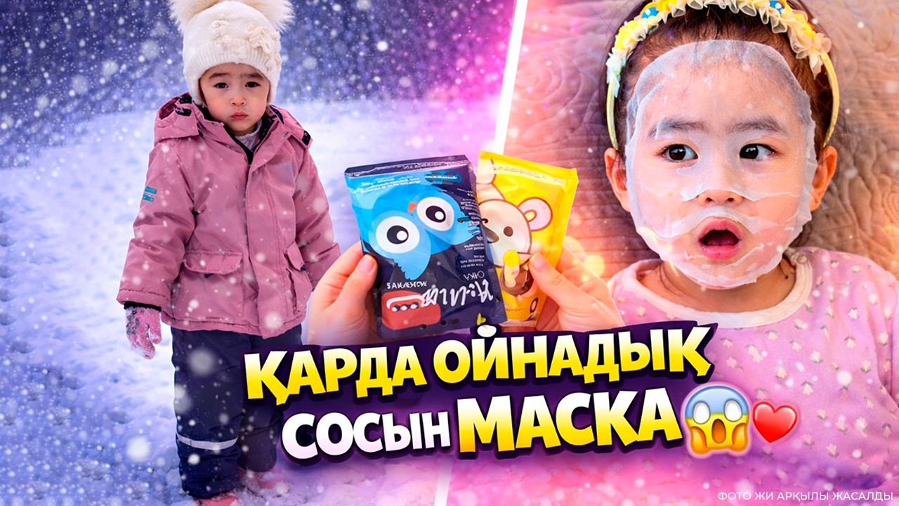 ҚАРДА ОЙНАДЫҚ ❄️ Сосын МАСКА ЖАСАДЫҚ😱😍 #айсонай