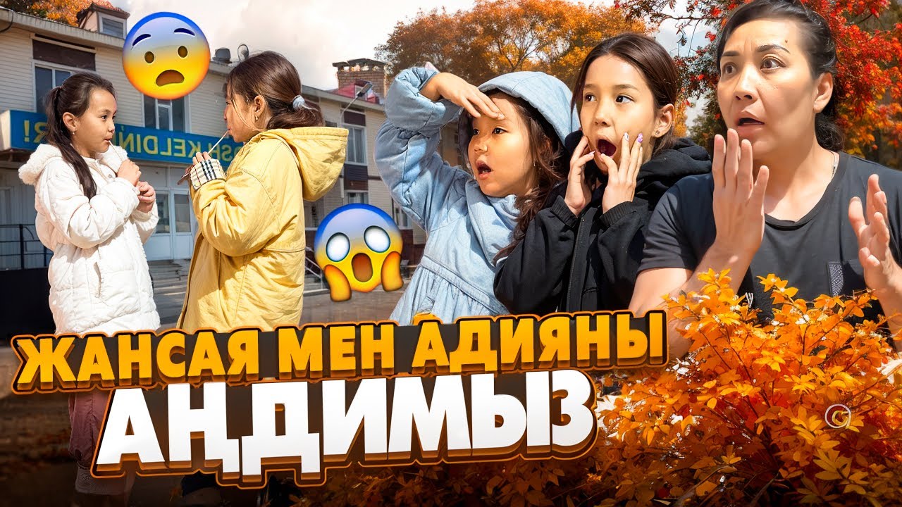 ЖАНСАЯ МЕН АДИЯНЫ АҢДИМЫЗ🤫| ЕКЕУІНІҢ ҚОЛЫНДАҒЫ НЕ? БІЗ ТЕМЕКІ МА ДЕП ОЙЛАДЫҚ😱🤯@Adya-Ayanat