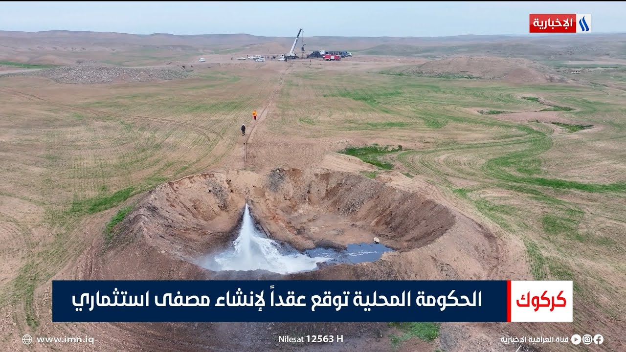 كركوك | الحكومة المحلية توقع عقداً لإنشاء مصفى استثماري | تقرير رودي أنور