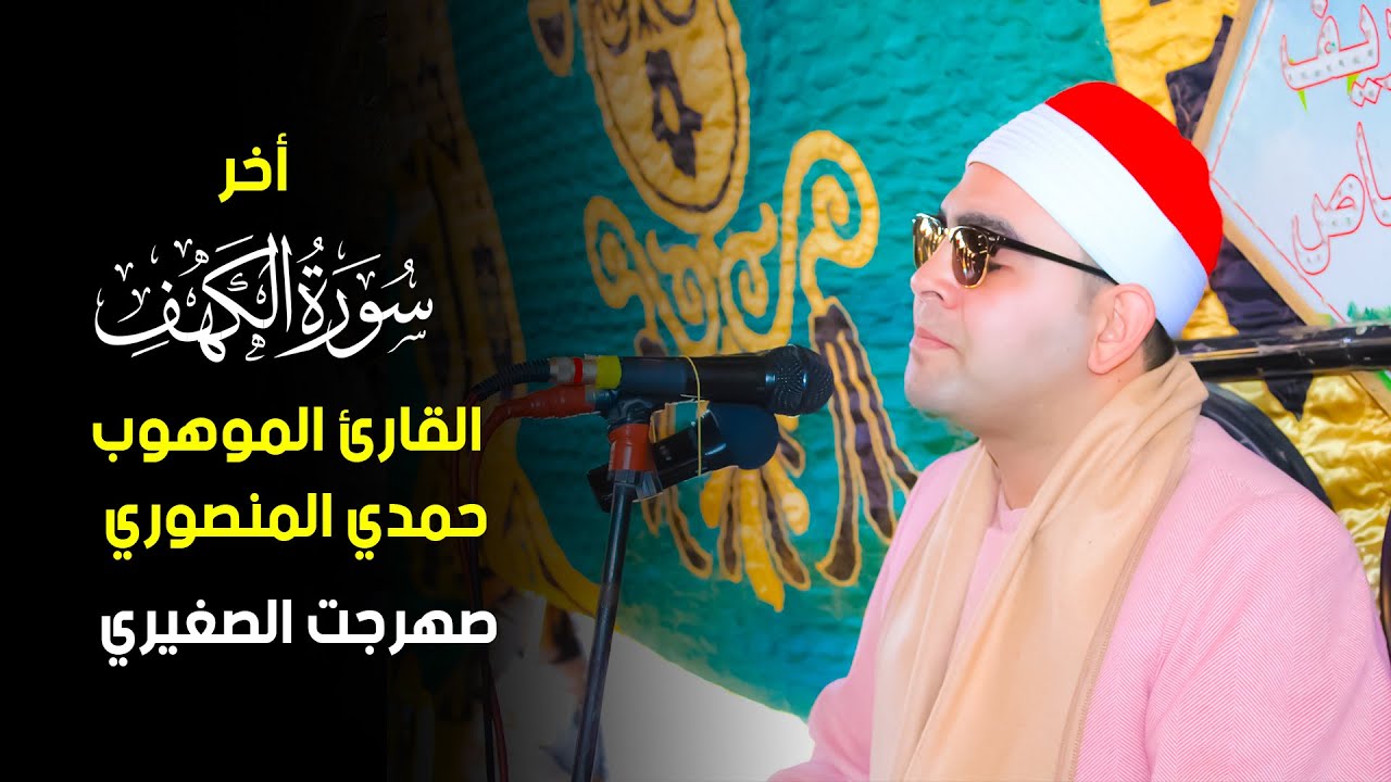 الشيخ حمدي المنصوري أخر سورة الكهف | عزاء الحاج احمد محمد محمود الشحات بصهرجت الصغيري اجا 2023/1/6