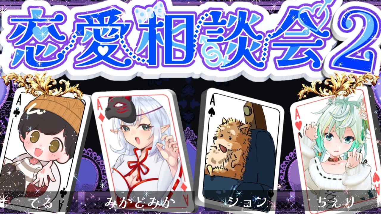 【雑談】#恋愛相談会2　～ホワイトデー編～