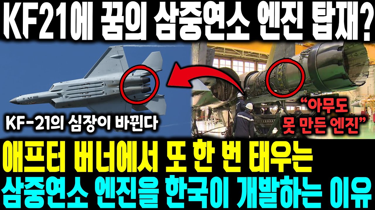 KF21에 꿈의 삼중연소 엔진 탑재?| 애프터 버너에서 또 한 번 태우는, 삼중연소 엔진을 한국이 개발하는 이유