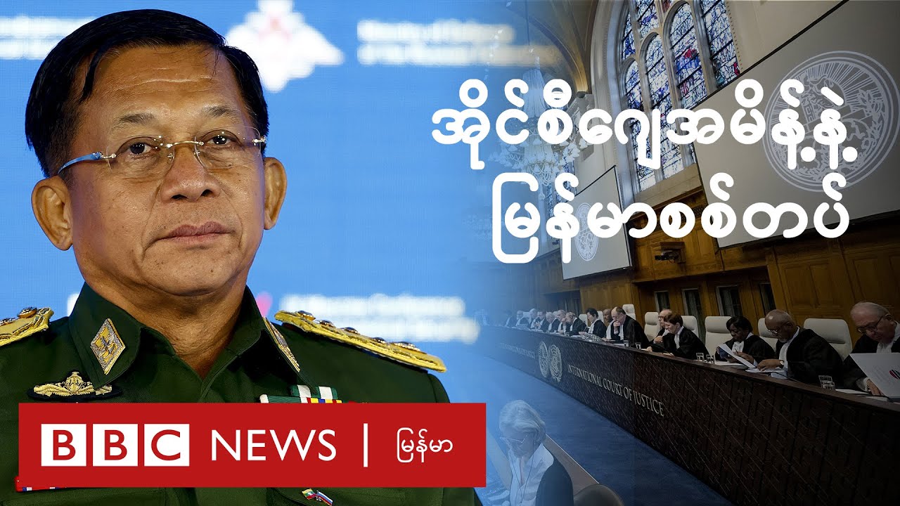 ICJ အမိန့်နဲ့ စစ်တပ် - BBC News မြန်မာ