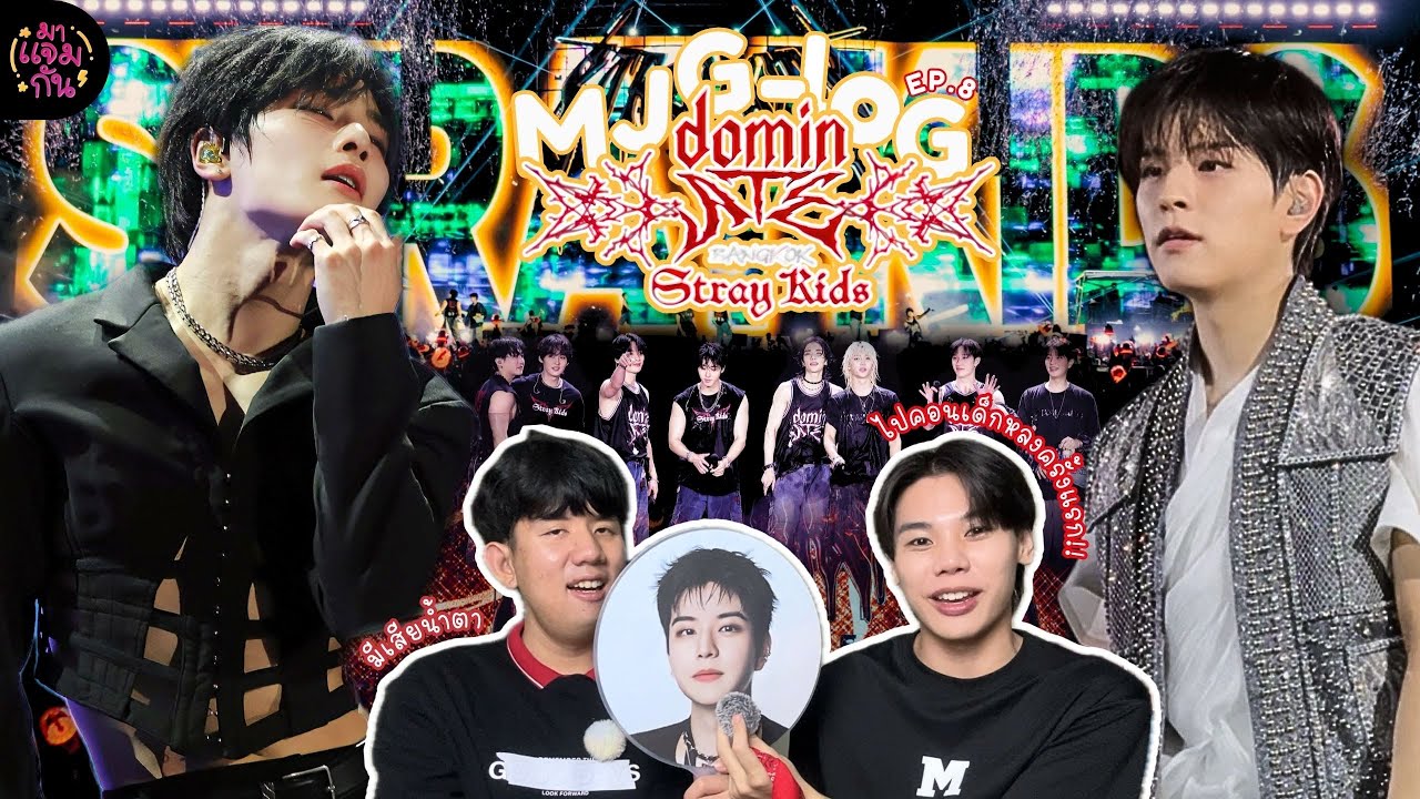 [MJG-loG] คอนที่ต้องมาสักครั้งในชีวิต ❤️‍🔥❤️‍🔥 #dominATE_BANGKOK เด็กหลงทำถึง มันส์หัวโยก!!