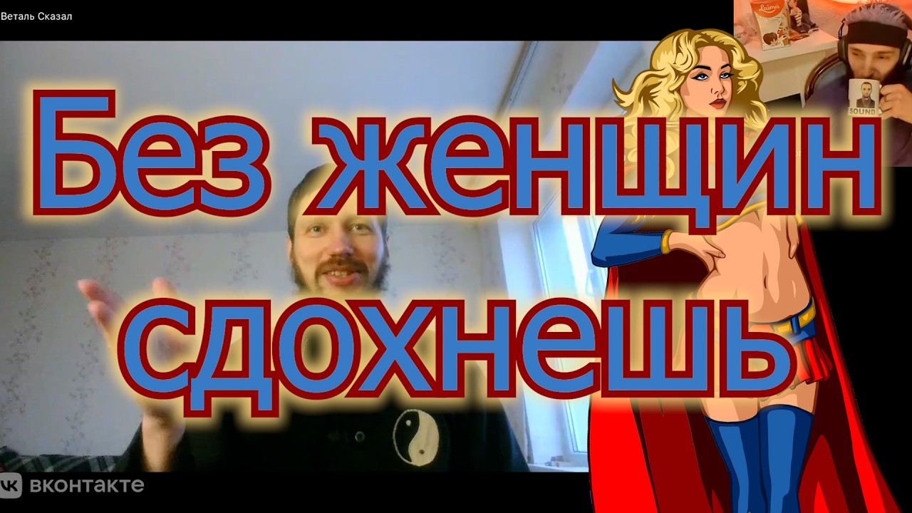 Без женщин сдохнешь