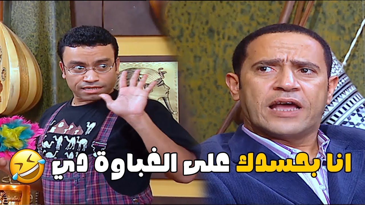 هتفطس ضحك على غباء رمزي وهو خايف يتحسد لـ الغباء يروح منه 🤣🤣#راجل_وست_ستات