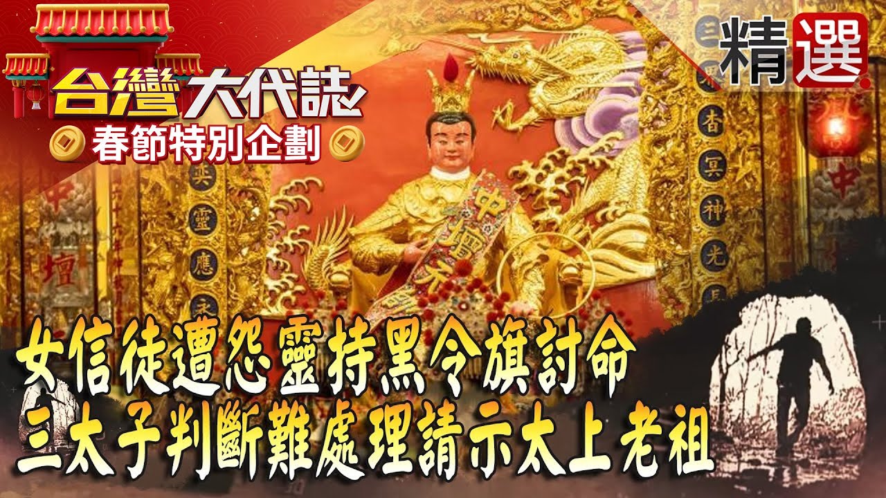 【春節精選】女信徒遭怨靈「持黑令旗討命」連五個壯漢都拉不動？！三太子判斷難處理「請示太上老祖」化解糾纏因果？！ ‪@57GoFun