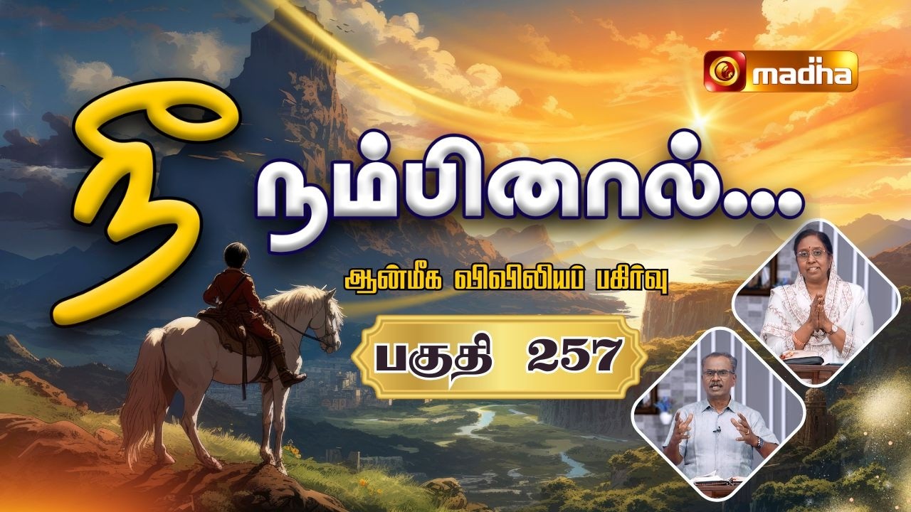 NEE NAMBINAAL | EPI -257 | 26 FEB 2026 | SPIRITUAL SHARING | MR. AROKIARAJ | 2026 | MADHA TV