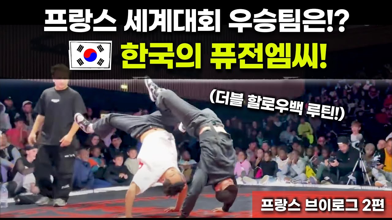 2023 프랑스 세계대회 결승에서 홈팀을 만난 한국 비보이팀 퓨전엠씨! 결과는!?