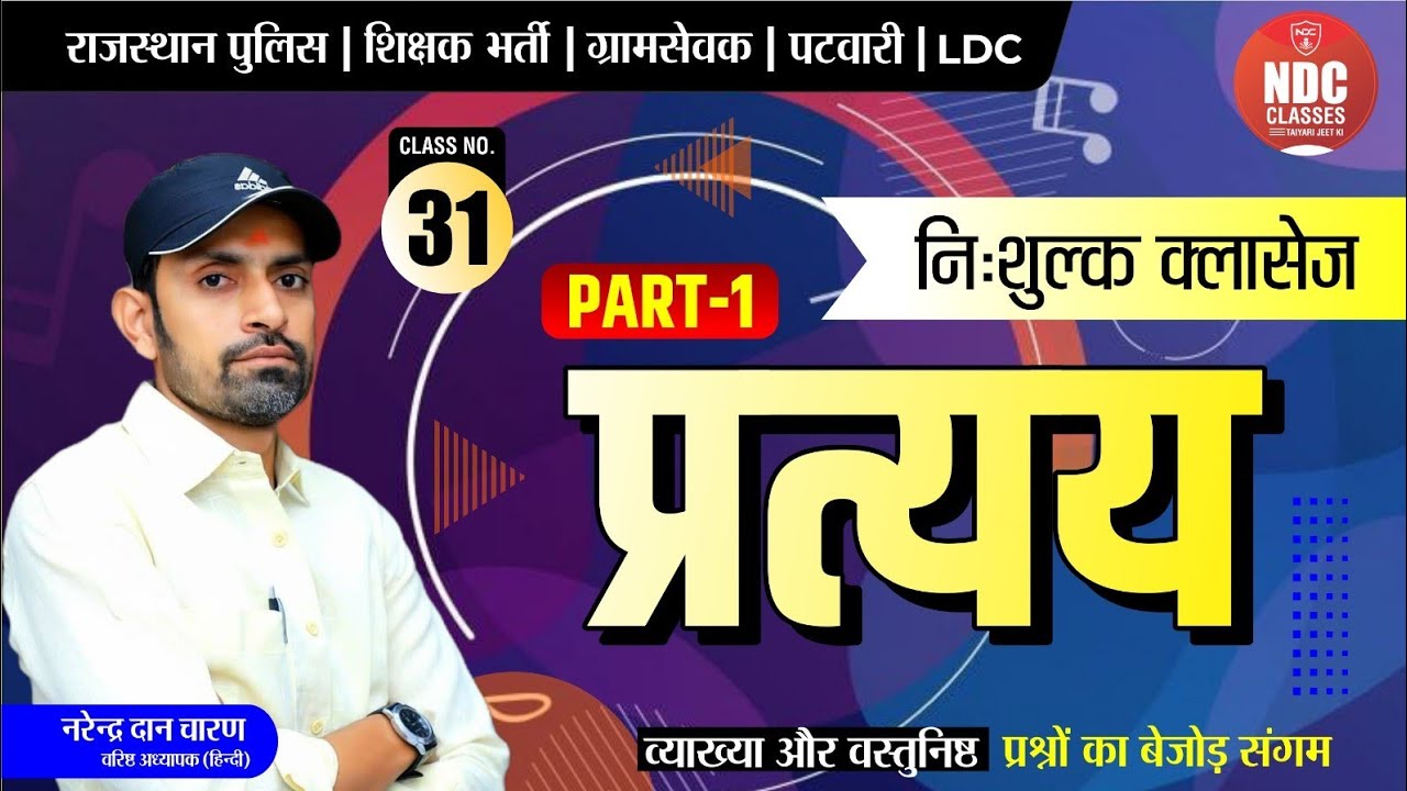 हिन्दी व्याकरण निःशुल्क बैच|| Class- 31 #प्रत्यय  by नरेंद्र दान चारण || Hindi Free Classes || #NDC