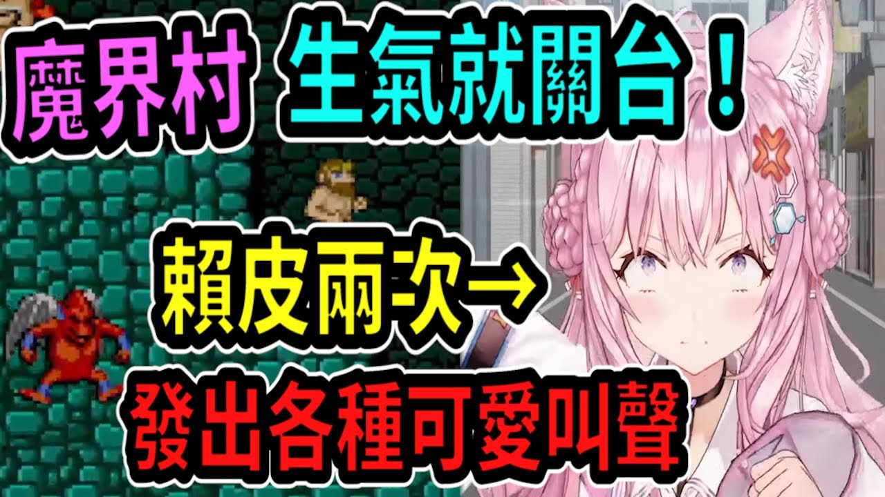 Koyori挑戰超困難魔界村..生氣就關台!? 賴皮兩次還發出各種可愛的尖叫聲ww【hololive中文】 【Vtuber精華】 【博衣こより】【holoX】
