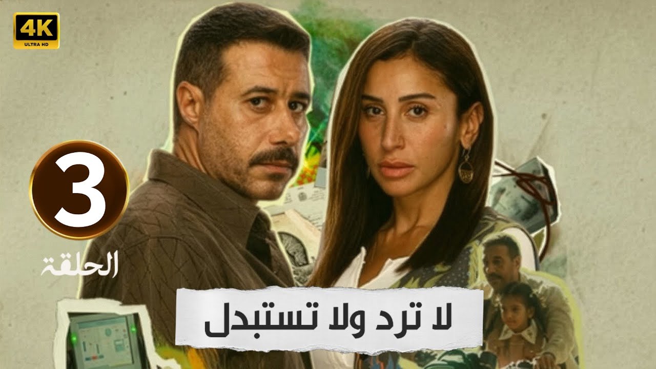 الحلقة 3 | مسلسل لا ترد ولا تستبدل | بطولة دينا الشربيني و أحمد السعدني | 2025