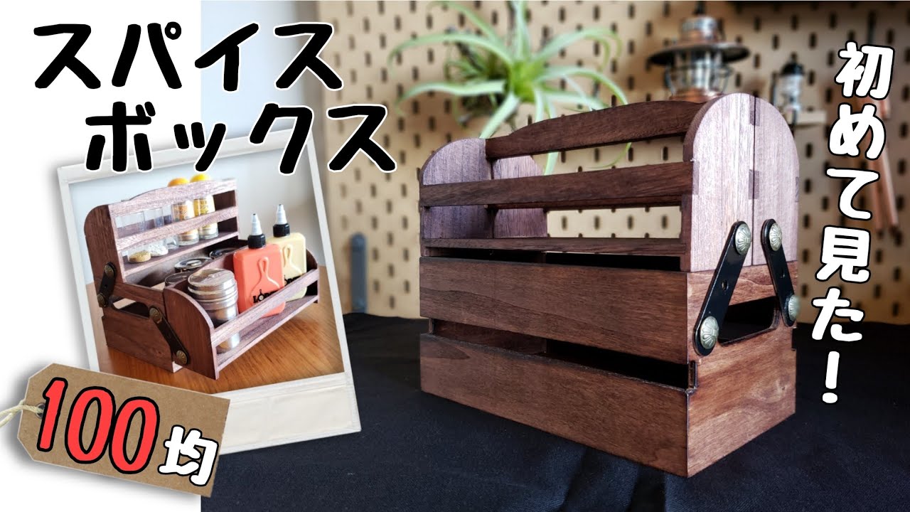【100均DIY】ダイソー・セリアで購入したアイテムだけでキャンプで映えるスパイスボックスを作る♪キャンプ道具収納　ツールボックスにもなるよ！