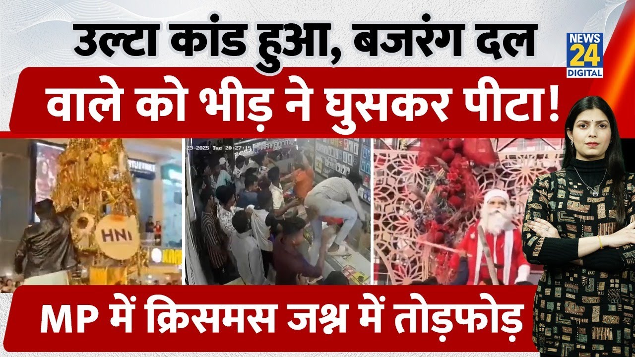 Mumbai में बजरंग दल कार्यकर्ता की भीड़ ने की खूब पिटाई। Christmas पर हिंदु संगठन ने क्यों काटा बवाल?