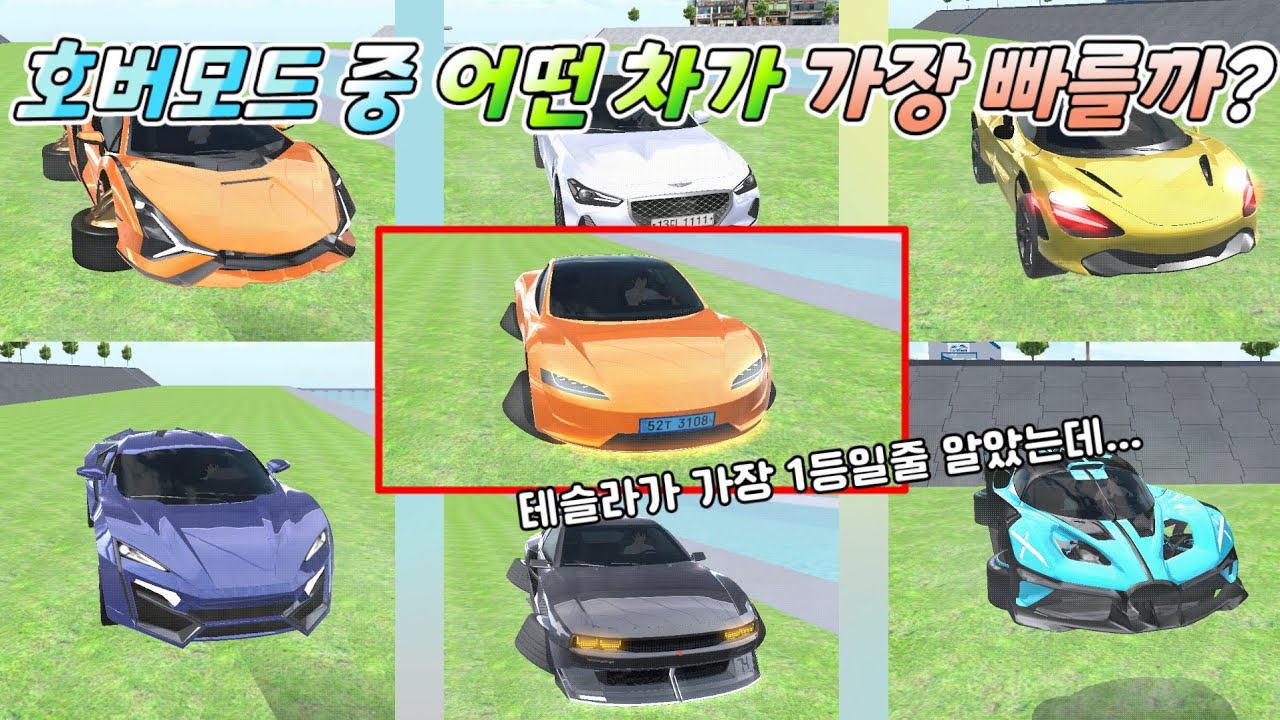 3d운전교실 호버모드 속도 차량 순위! | 호버모드는 다르구나..